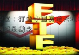 新湖中宝：打造中国房地天玑私募基金产领域品牌之一