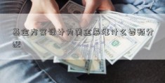 基金方案设计为黄金暴涨什么要预分配